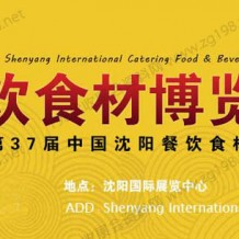 2022第37屆中國(guó)沈陽(yáng)餐飲食材展覽會(huì)