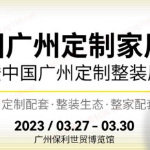 2023第12屆中國(guó)廣州定制家居展覽會(huì)