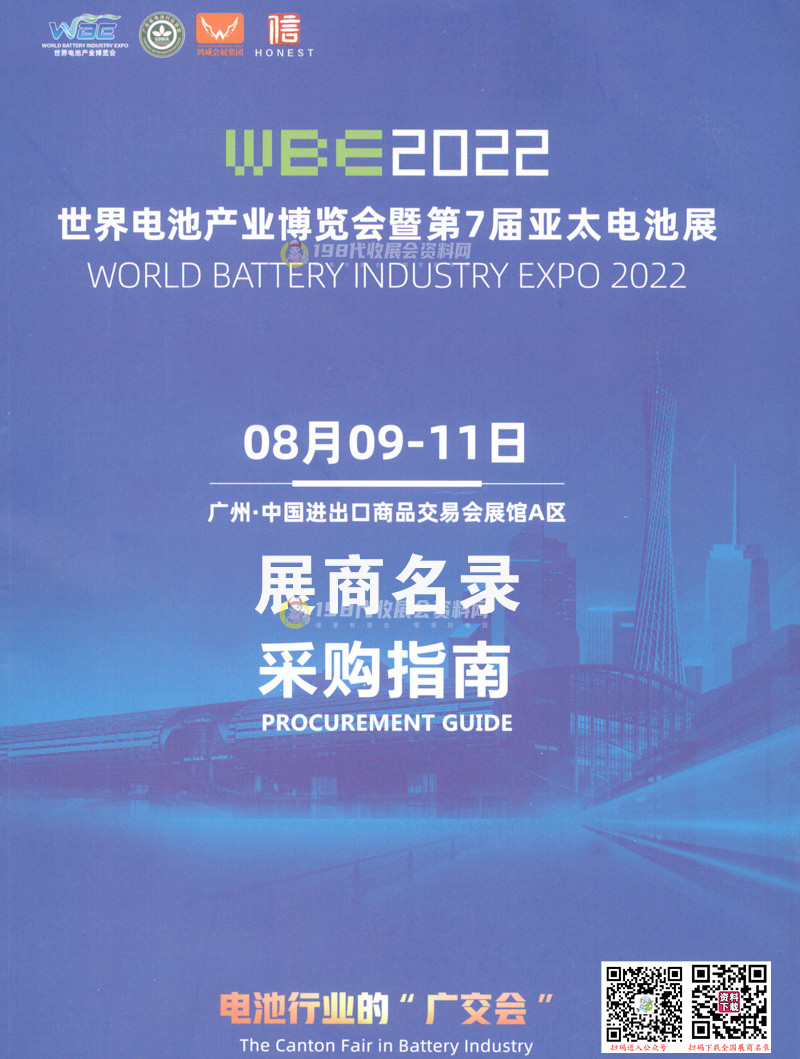 2022廣州WBE世界電池產(chǎn)業(yè)博覽會暨第七屆亞太電池展展商名錄