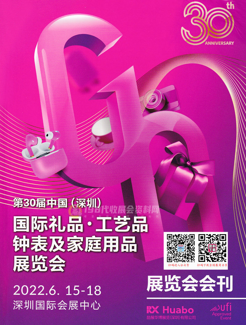 2022年6月深圳禮品展會(huì)刊、第30屆深圳國際禮品工藝品鐘表及家庭用品展覽會(huì)展商名錄