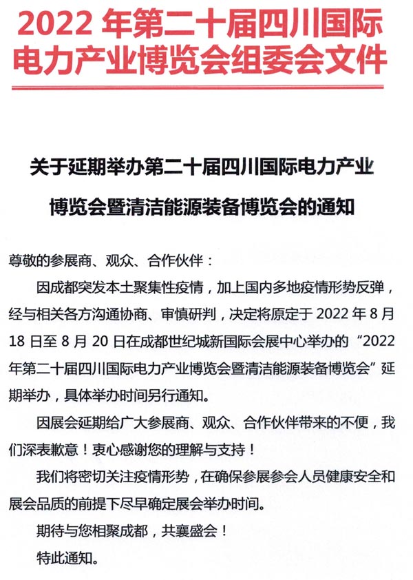 關(guān)于延期舉辦第二十屆四川國際電力產(chǎn)業(yè)博覽會暨清潔能源裝備博覽會的通知