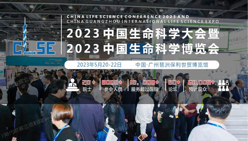 2023中國生命科學(xué)大會