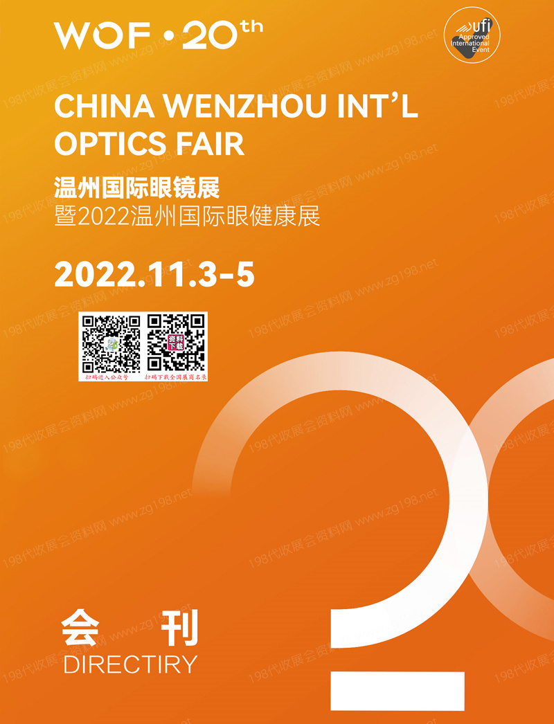 2022 WOF溫州眼鏡展會(huì)刊暨溫州國(guó)際眼健康展展商名錄