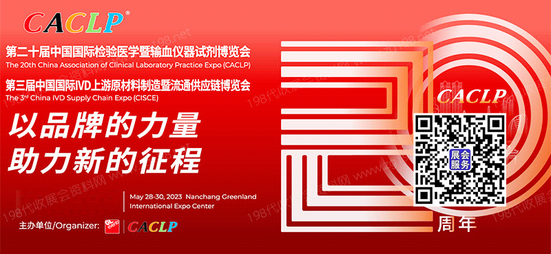 CACLP中國(guó)國(guó)際檢驗(yàn)醫(yī)學(xué)暨輸血儀器試劑博覽會(huì)