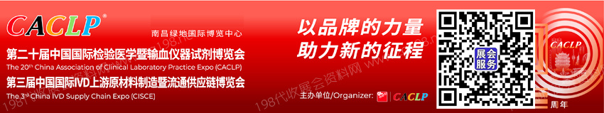 CACLP中國(guó)國(guó)際檢驗(yàn)醫(yī)學(xué)暨輸血儀器試劑博覽會(huì)