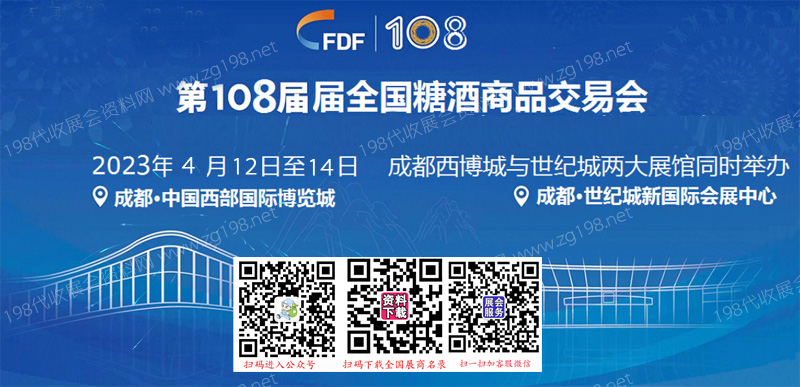 CFDF 全國糖酒商品交易會(huì)