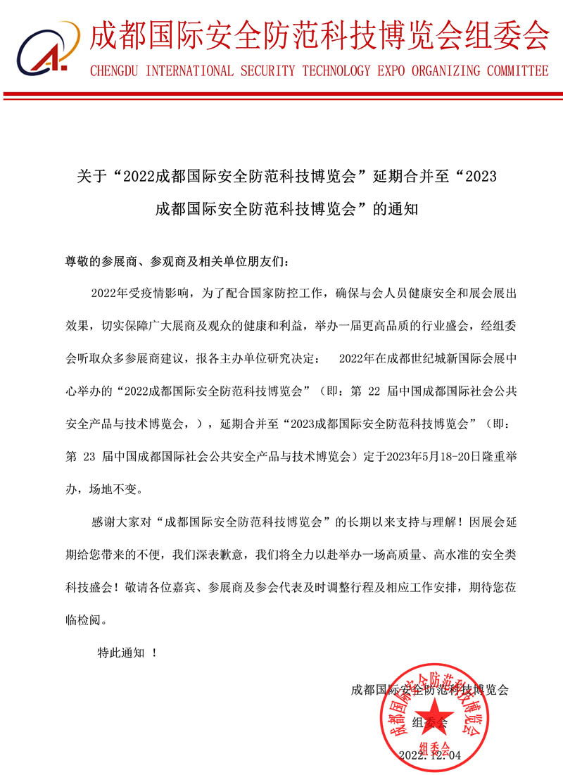 成都國(guó)際安全防范科技博覽會(huì)
