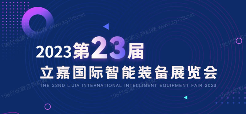 2023第23屆立嘉國(guó)際智能裝備展覽會(huì)