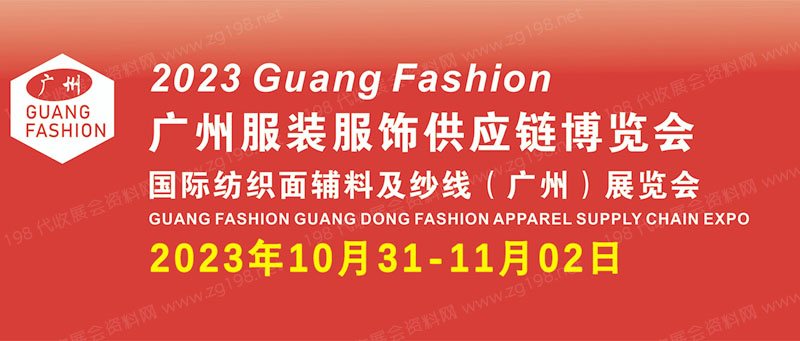 廣州國際服裝服飾供應(yīng)鏈博覽會(huì)