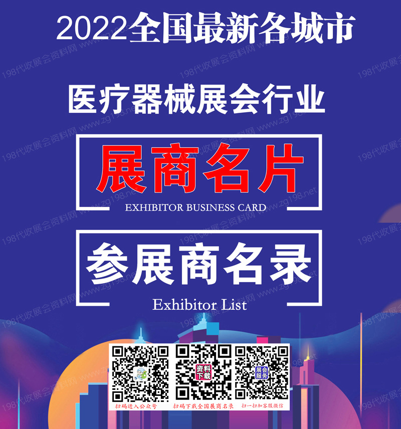 2022全國(guó)最新各城市醫(yī)療器械展會(huì)行業(yè)展商名片+展商名錄匯總【10313家】.jpg