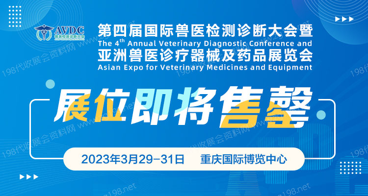 第四屆國際獸醫(yī)檢測診斷大會