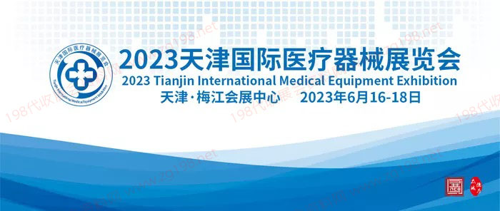 2023天津國(guó)際醫(yī)療器械展覽會(huì)