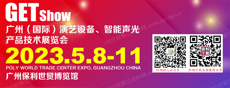 2023年廣州（國際）演藝設備，智能聲光產品技術展
