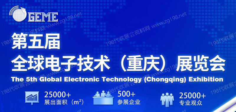 第五屆全球電子技術(shù)(重慶)博覽會最終邀請函.cdr1