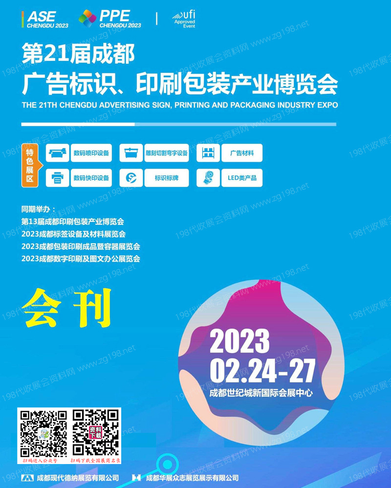 2023第21屆成都廣告標識、印刷包裝產(chǎn)業(yè)博覽會會刊-展商名錄