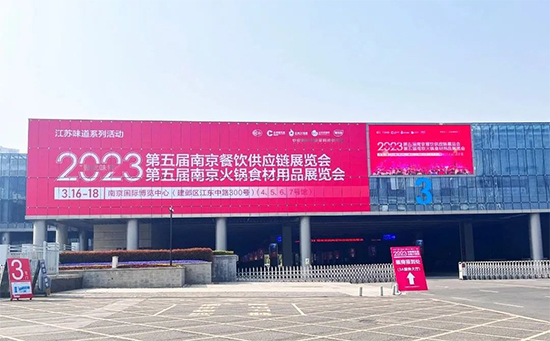 2023第五屆南京火鍋食材用品展覽會盛大開幕！