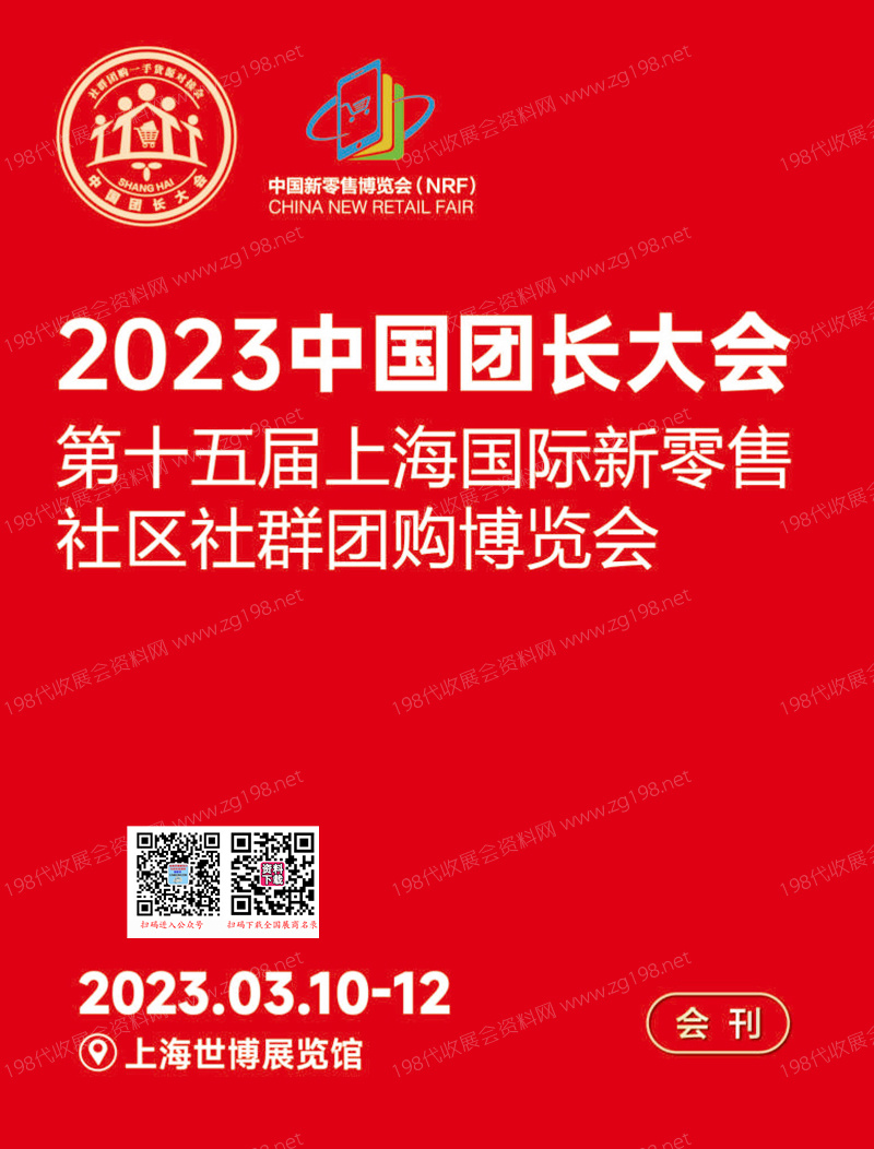 2023中國團(tuán)長大會第十五屆上海新零售社區(qū)社群團(tuán)購展會刊-展商名錄