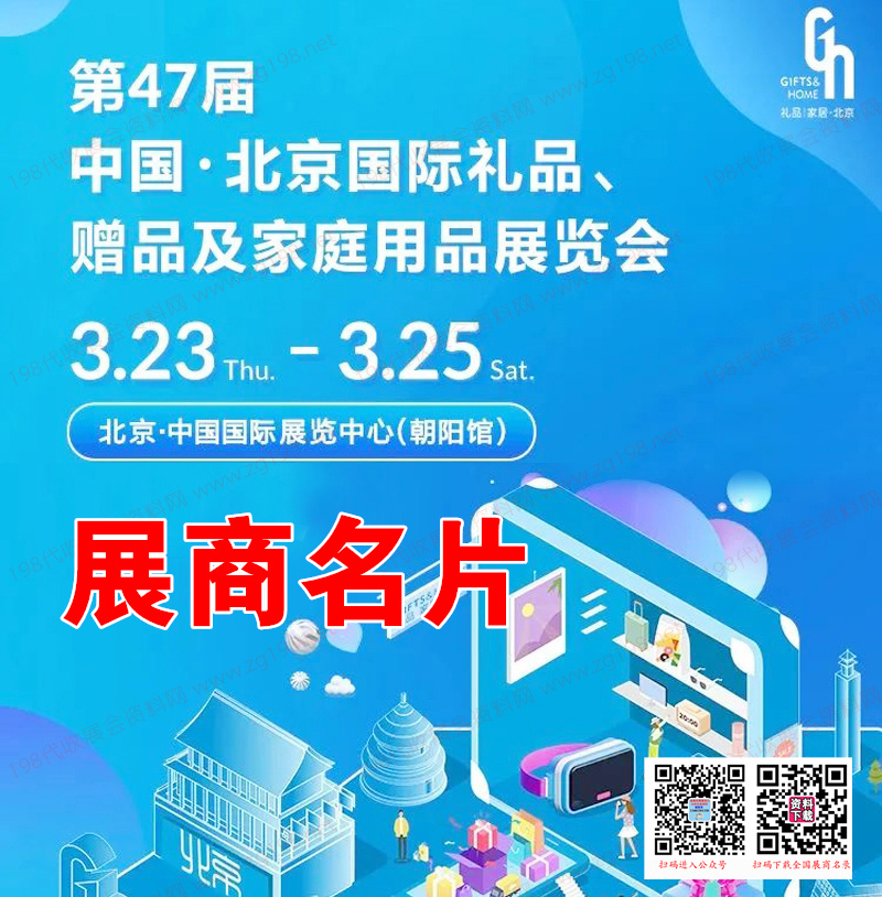 2023北京禮品展、第47屆北京國際禮品贈品及家庭用品展覽會展商名片【568張】