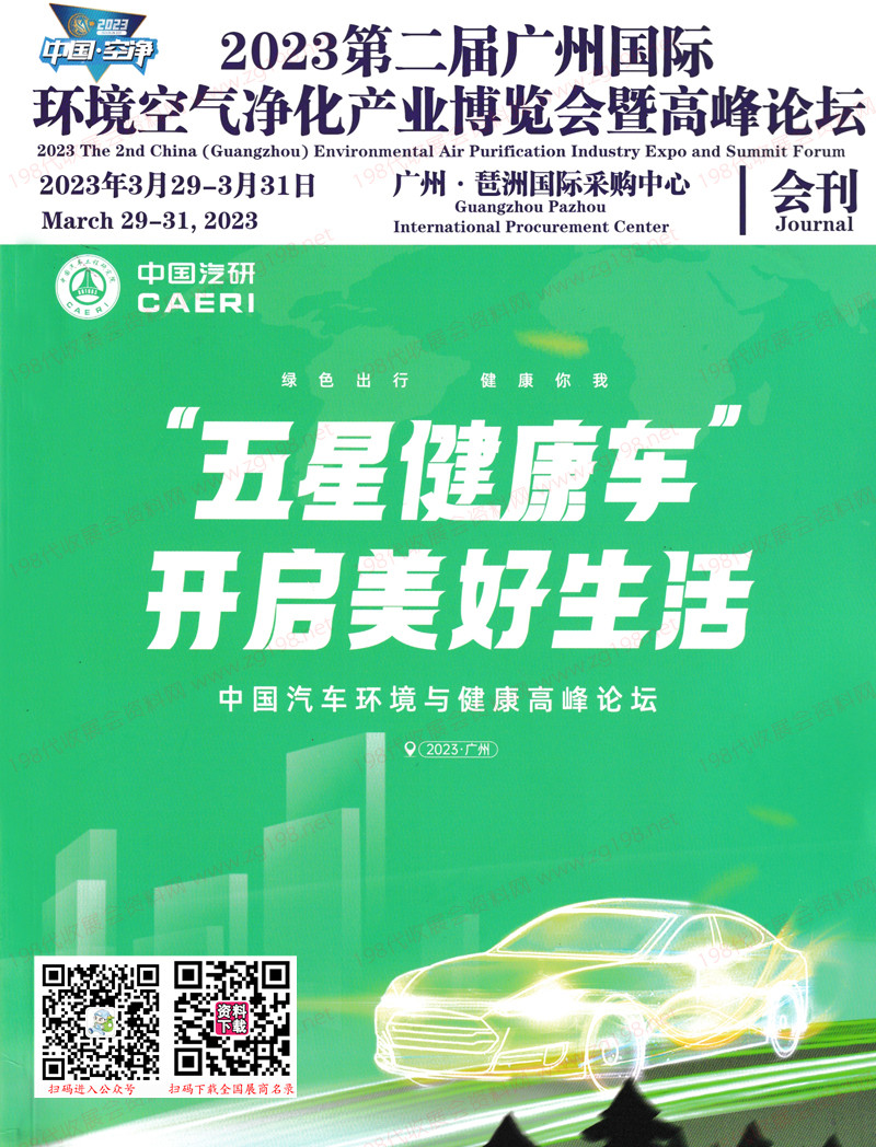 2023第二屆廣州國際環(huán)境空氣凈化產業(yè)博覽會暨高峰論壇會刊-展商名錄