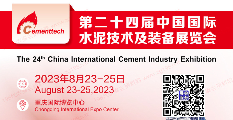 2023 CEMENTTECH第二十四屆中國國際水泥技術(shù)及裝備展覽會(huì)
