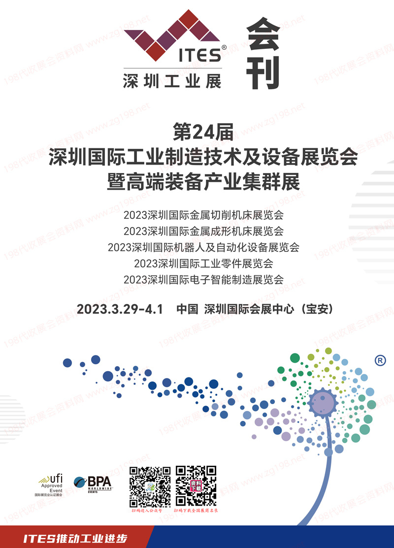 2023 ITES深圳工業(yè)展會(huì)刊、第24屆深圳國(guó)際工業(yè)制造技術(shù)及設(shè)備展覽會(huì)展商名錄