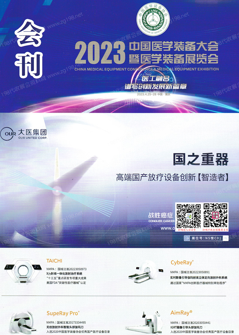 2023重慶中國醫(yī)學(xué)裝備大會(huì)暨中國醫(yī)學(xué)裝備展覽會(huì)會(huì)刊-展商名錄