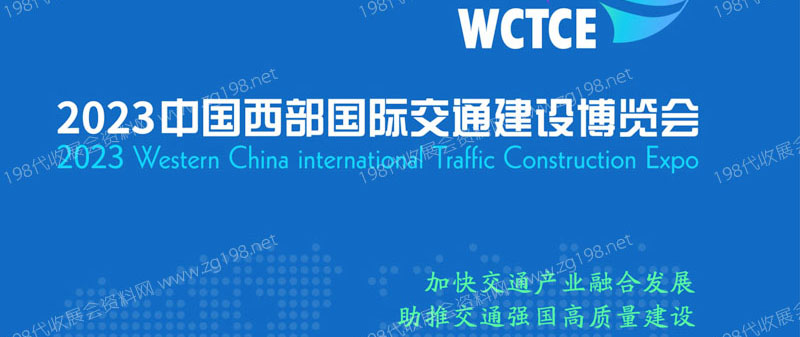2023中國西部國際交通建設(shè)博覽會(huì)招展書（何志勇）2023中國西部國際交通建設(shè)博覽會(huì)招展書1.jpg