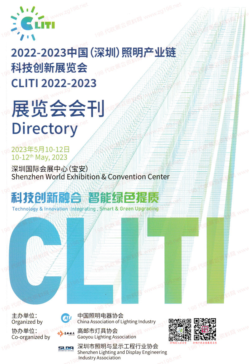 2023深圳照明產(chǎn)業(yè)鏈科技創(chuàng)新展覽會會刊、深圳照明展展商名錄