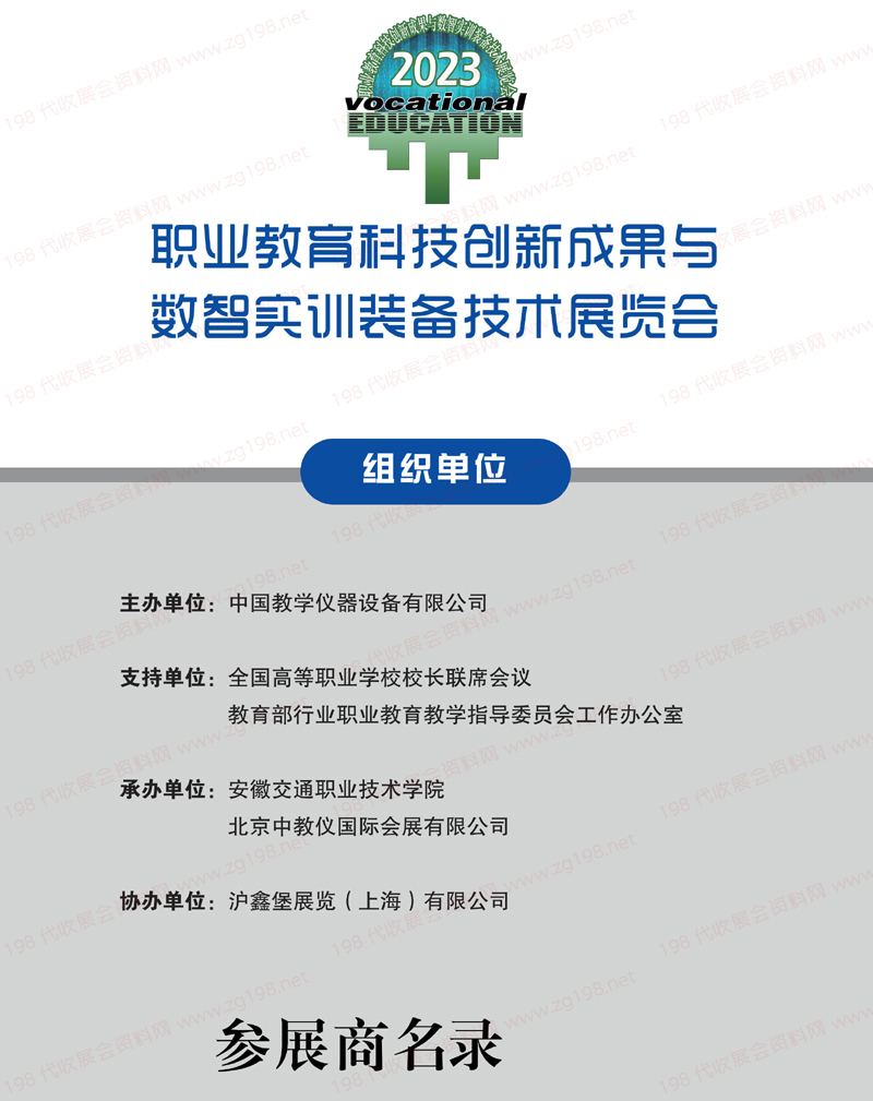 2023安徽職業(yè)教育科技創(chuàng)新成果與數(shù)智實訓(xùn)裝備技術(shù)展覽會會刊_全國職教展展商名錄