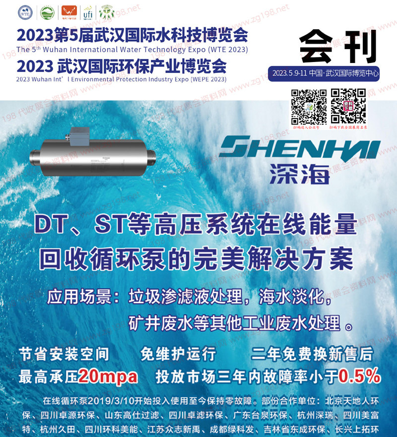 2023第5屆武漢國際水科技博覽會、武漢環(huán)保產(chǎn)業(yè)博覽會會刊-水博會展商名錄