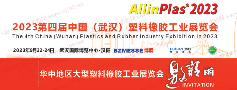 第四屆中國(武漢)塑料橡膠工業展覽會