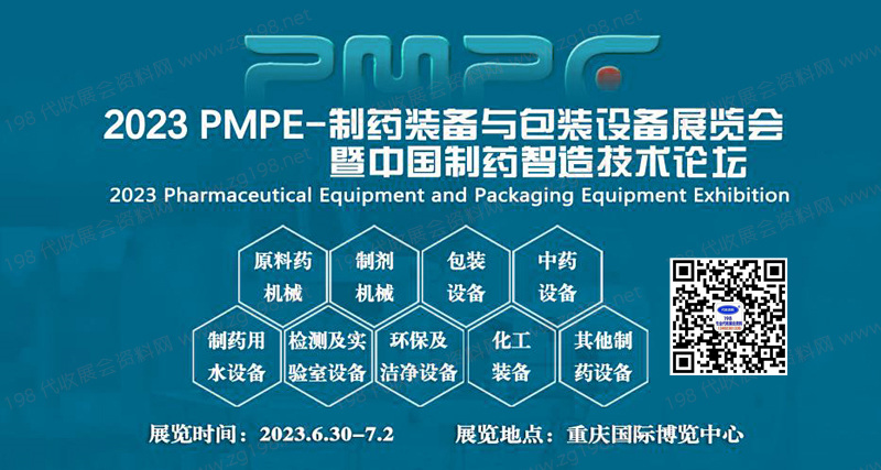 PMPE-制藥裝備與包裝設(shè)備展覽會(huì)
