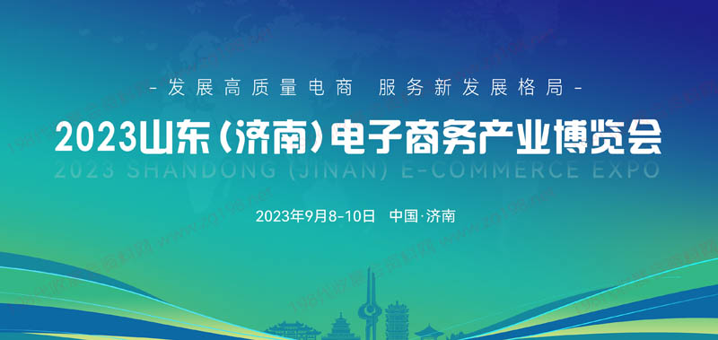2023山東(濟(jì)南)電子商務(wù)產(chǎn)業(yè)博覽會(huì)