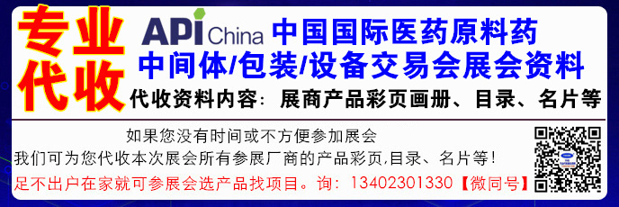 原料藥會(huì)展