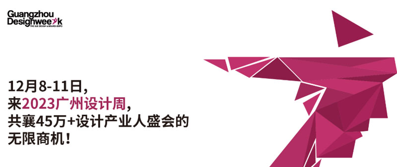 廣州設(shè)計周