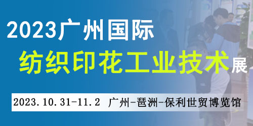 廣州國際紡織印花工業(yè)技術(shù)展覽會