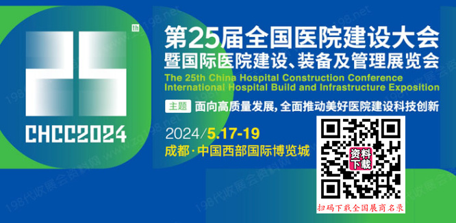 CHCC全國醫(yī)院建設大會