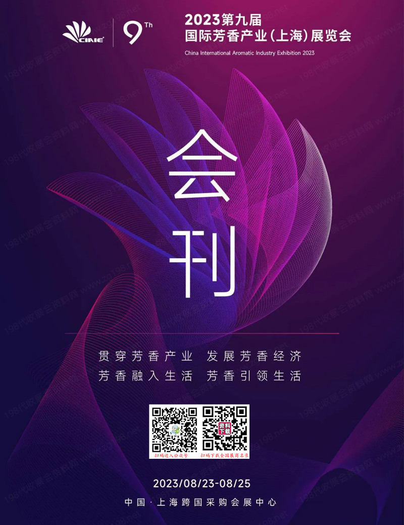 2023第九屆國際芳香產業(yè)上海展覽會會刊-展商名錄