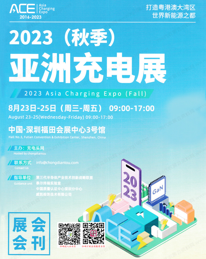 2023 ACE深圳亞洲充電展會(huì)刊-展商名錄 2023 ACE深圳亞洲充電展會(huì)刊-展商名錄