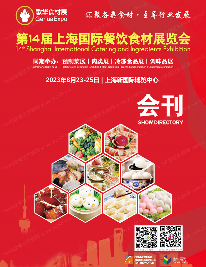 2023第14屆上海國(guó)際餐飲食材展覽會(huì)會(huì)刊-展商名錄