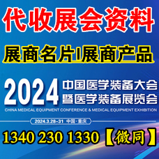 代收醫(yī)學(xué)裝備大會(huì)資料、第32屆中國醫(yī)學(xué)裝備大會(huì)暨展覽會(huì)