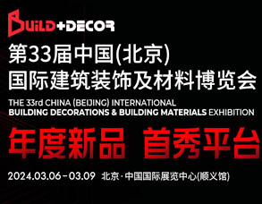 第三十三屆北京建博會(huì)將于2024年3月6日在北京中國(guó)國(guó)際展覽中心舉辦