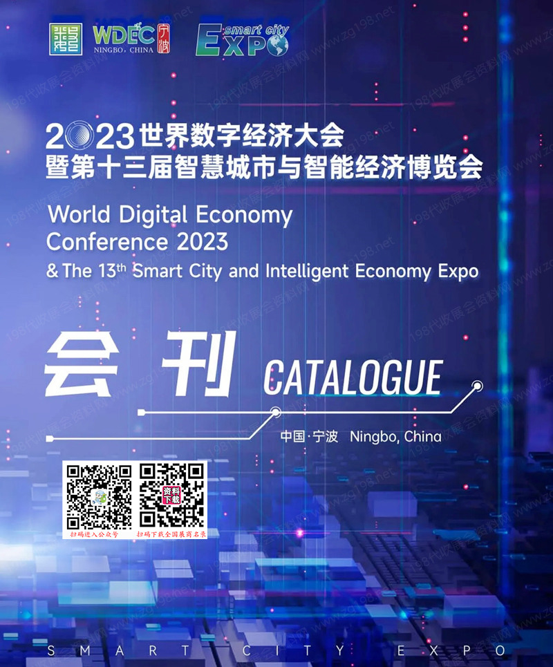 2023寧波世界數字經濟大會會刊