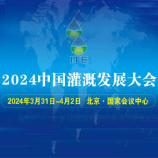 世界灌溉科技大會(huì)第十屆北京國(guó)際灌溉技術(shù)博覽會(huì)