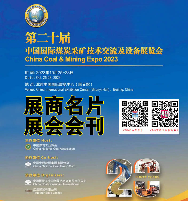 第二十屆中國(guó)國(guó)際煤炭采礦技術(shù)交流及設(shè)備展覽會(huì)參展商名錄.jpg