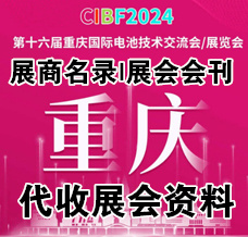 代收CIBF電池展資料、第十六屆CIBF中國國際電池技術(shù)交流會/展覽會
