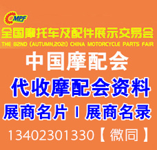 代收摩配展資料_全國摩配會(huì)、全國摩托車及配件展示交易會(huì)