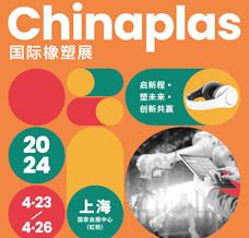 代收CHINAPLAS橡塑展資料、中國(guó)國(guó)際塑料橡膠工業(yè)展覽會(huì)