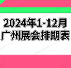 2024年廣州展會排期表!廣州展會預告，198代收展會資料網(wǎng)整理