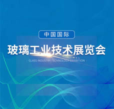 2024上海第33屆中國國際玻璃工業(yè)技術展覽會